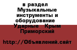  в раздел : Музыкальные инструменты и оборудование » Ударные . Крым,Приморский